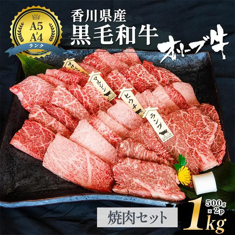 オリーブ牛 黒毛和牛 焼肉 香川県産 オリーブ牛【1kg(500g×2p)】