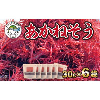 ふるさと納税 海陽町 あかねそう 30g×6P