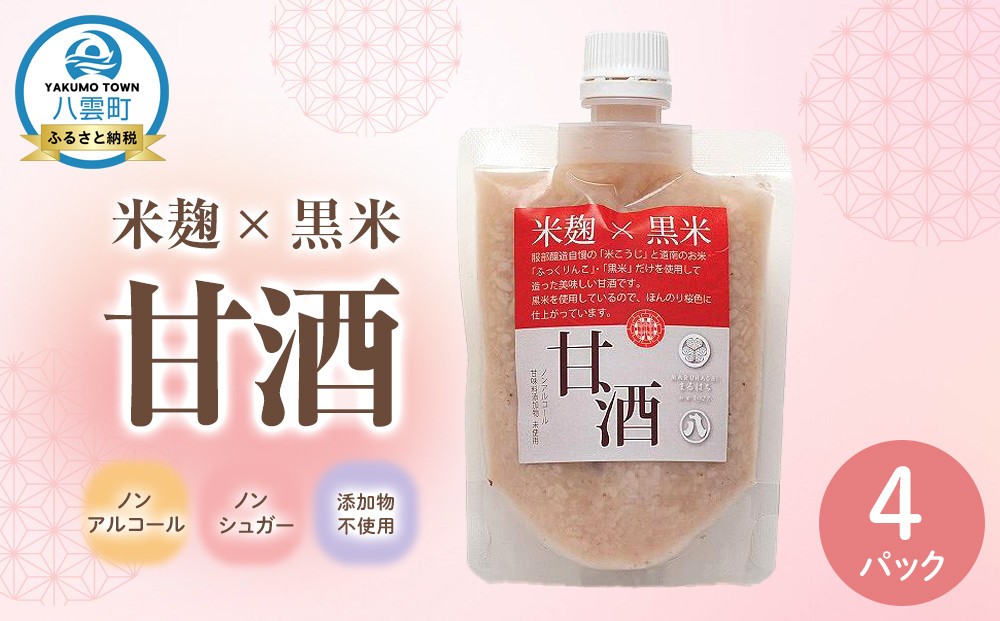 
            米麹×黒米『甘酒』180g×4パックセット 【 甘酒 あまざけ 甘酒セット 甘酒パック 麹甘酒 米麹 米こうじ 麹 黒米 発酵食品 健康食品 飲む点滴 美容 健康 ノンアルコール ノンシュガー 無加糖 八雲町 北海道 】
          