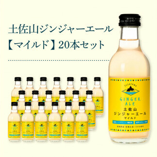 SKS054　土佐山ジンジャーエールマイルド20本セット ジンジャーエール マイルド 飲み物 セット  ギフト ドリンク  大人 ジンジャー ジュース 炭酸飲料 美味しい おいしい 贈り物 故郷納税 