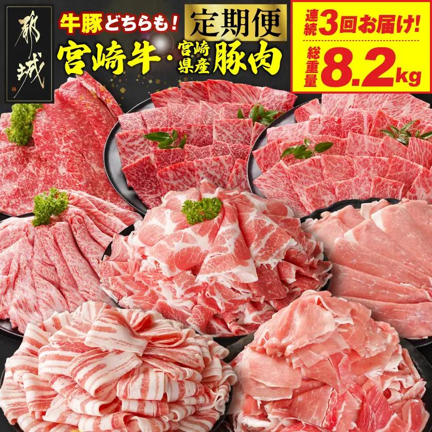 ≪3回連続お届け≫とにかくお肉大好き!宮崎牛と宮崎県産豚定期便L(総重量8.2kg)〔T84-3-N201〕_(都城市) 宮崎県産 牛肉 宮崎牛 豚肉 しゃぶしゃぶ すき焼き 焼肉 バラ 肩ロース ロース ウデ モモ