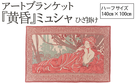 
            アートブランケット『黄昏』ミュシャ
          