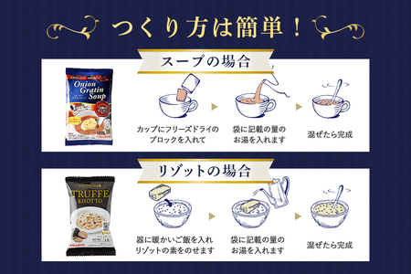 高級フリーズドライアソートセット オニオングラタン5包 トリュフリゾット5包 計10包入り スープ リゾット 【インスタント】 【ho1264】