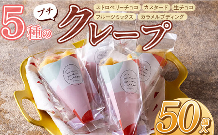 プチクレープ50個入り_Dw034-02