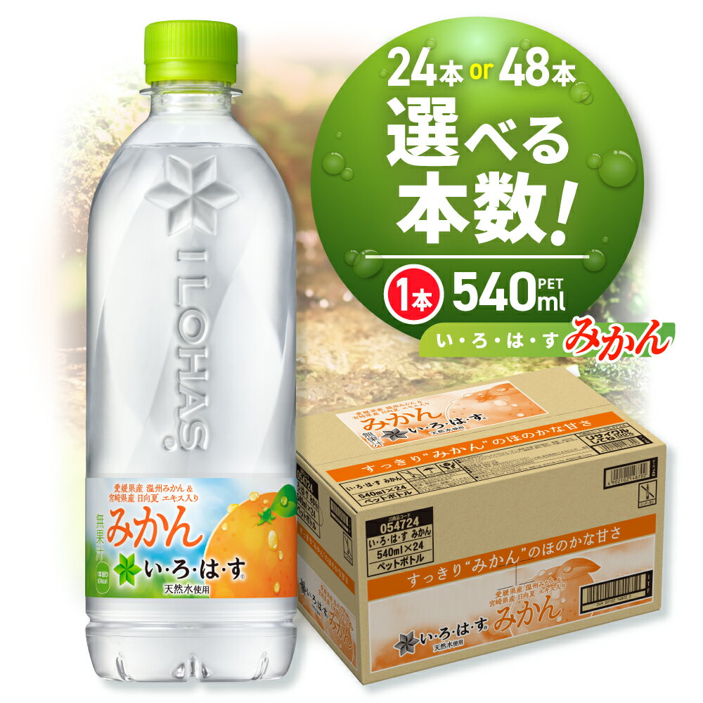 【ふるさと納税】 い・ろ・は・す みかん 【 選べる 本数 】 540ml PET 24本 48本 いろはす 蜜柑 愛媛県産 温州みかん 宮崎県産 日向夏 フレーバー ドリンク 天然水 ペットボトル ミカン 飲料 カロリー控えめ リサイクルペット使用 水分補給 リフレッシュ 北海道 札幌市