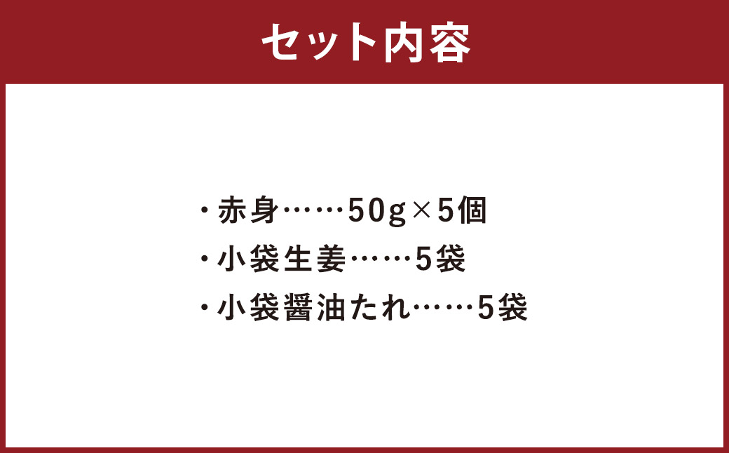 熊本 馬刺し 赤身 250g （50g×5） 肉 お肉 馬 馬刺し 馬肉 赤身 国産 冷凍 熊本県 人吉市