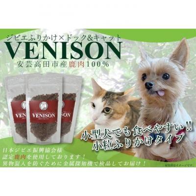 ふるさと納税 安芸高田市 ジビエペットフード 鹿肉ふりかけ VENISON 60g×3袋[No5895-0786]