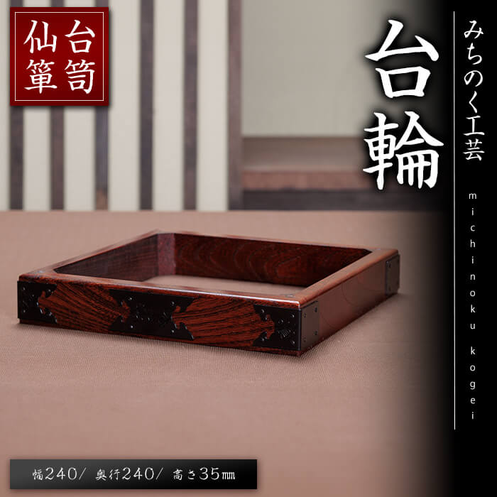 【ふるさと納税】仙台箪笥 台輪 M929 工芸品 職人 箪笥 たんす 棚 家具 インテリア【みちのく工芸】sh122