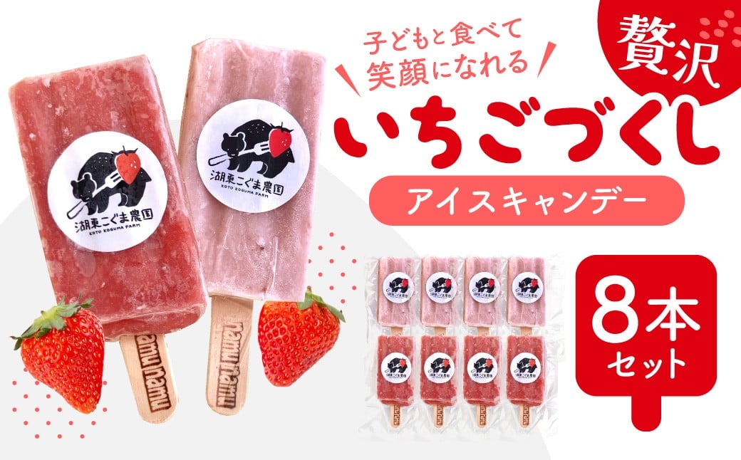 
            【ふるさと納税】A-B28 いちご農家の贅沢いちごづくしアイスキャンデー8本セット（いちご・いちごミルク） 湖東こぐま農園
          