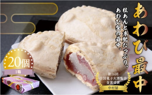 
                  あわび最中20個  モナカ もなか 和菓子 お茶菓子 お茶請け ギフト スイーツ 松前町
                