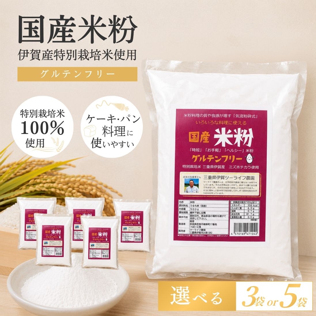 【ふるさと納税】特別栽培米 伊賀米 ミズホ力チカラ使用 米粉 500g（3袋 or 5袋）選べる！