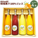 【ふるさと納税】AkinoMi 柑橘 果汁100% ジュース 720ml×4本セット ジュース 飲み比べ はれひめ 愛果28号 せとか ブラッドオレンジ モロ 河内晩柑 みかん 果物 フルーツ 送料無料 【2025年4月上旬より発送予定】【えひめの町（超）推し！（伊方町）】(531)