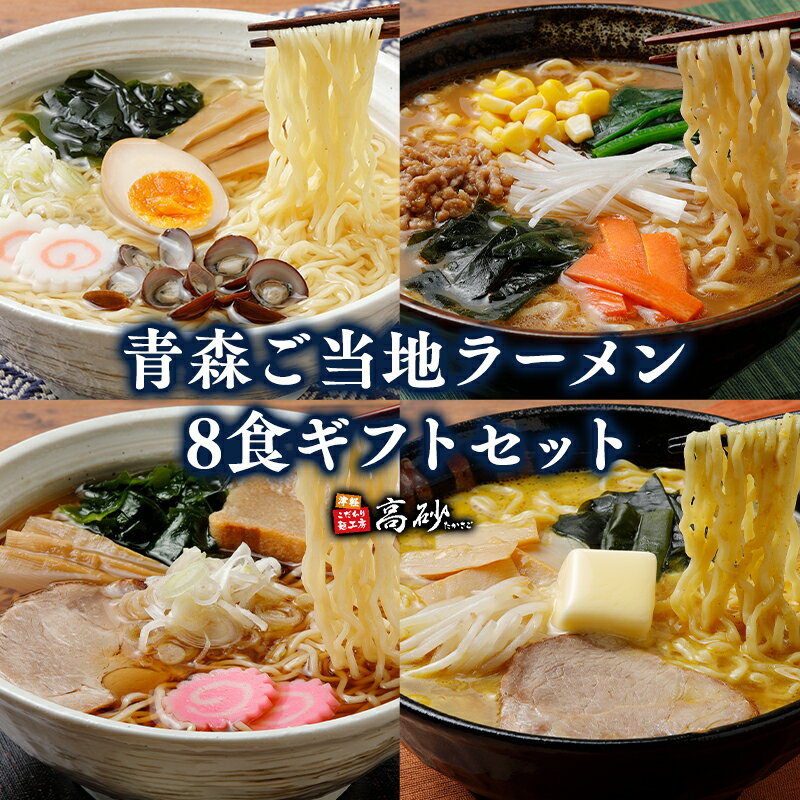 【ふるさと納税】青森 ご当地ラーメン ギフトセット 8食 【青森県 平川市 高砂食品】ラーメン 醤油 麺類 ラーメン 味噌 みそ 塩 塩ラーメン ソウルフード お取り寄せ グルメ 食品 惣菜 レトルト 長期保存 買い置き ギフト ご当地 平川 レビューキャンペーン
