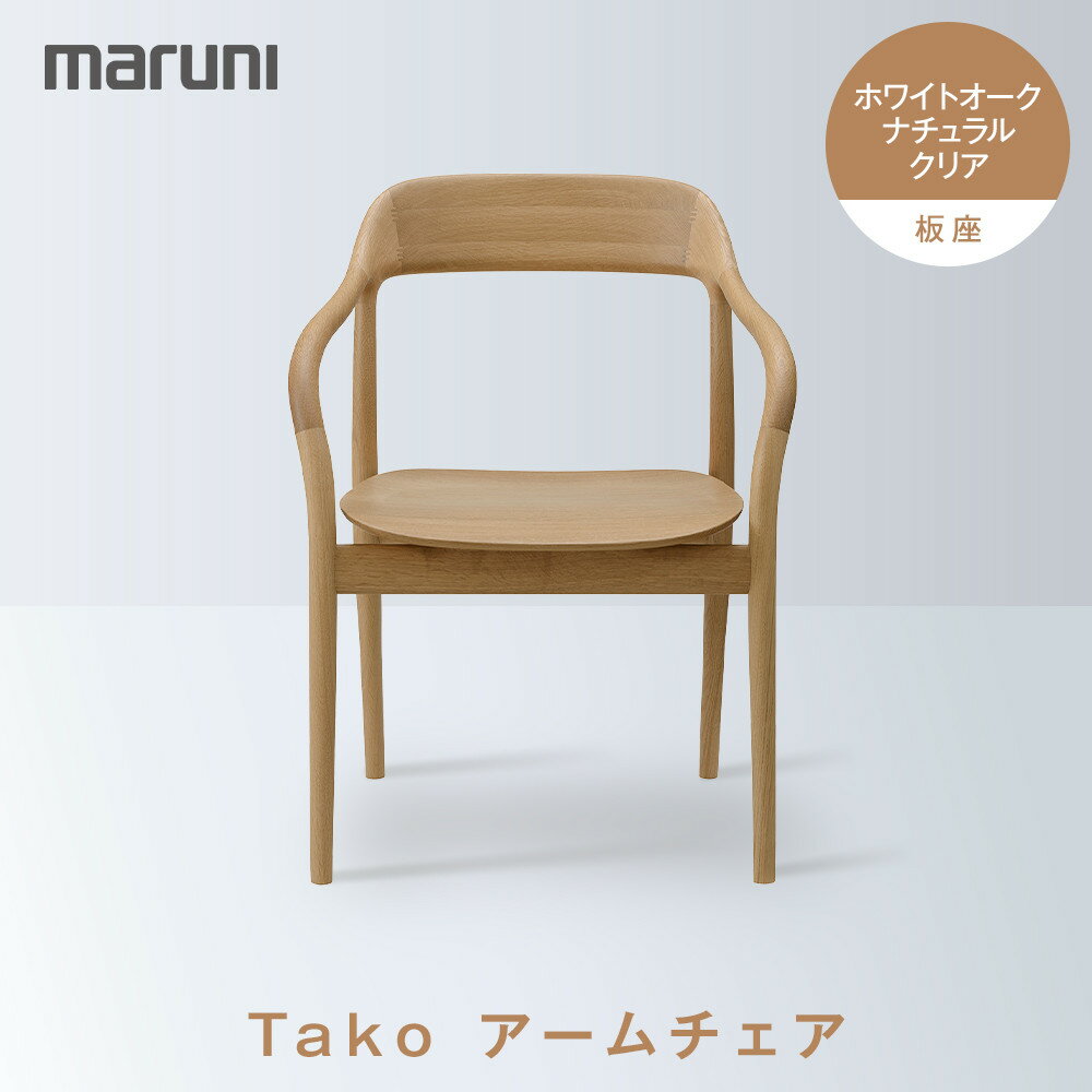 【ふるさと納税】Takoアームチェア（板座）ホワイトオーク・ナチュラルクリア[2543-21]
