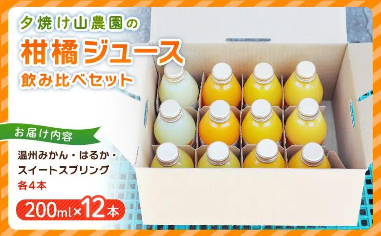 ＜夕焼け山農園の柑橘ジュース 飲み比べセット 200ml×12本＞ 3種 12本 ストレートジュース 柑橘 果物 みかん 蜜柑 ミカン 200ml 詰め合わせ セット ギフト ご自宅用 フルーツ 夕焼