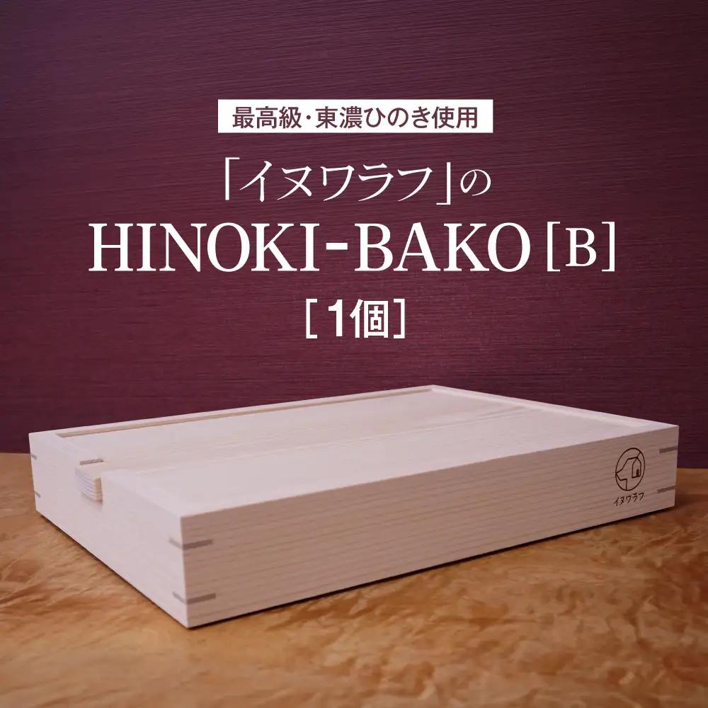 「イヌワラフ」のHINOKI-BAKO［B］　1個 [No.285]