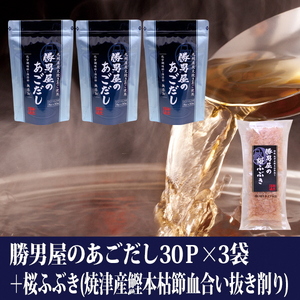 【焼津のだし専門店】勝男屋のあごだし30袋入×3袋 (a16-204)