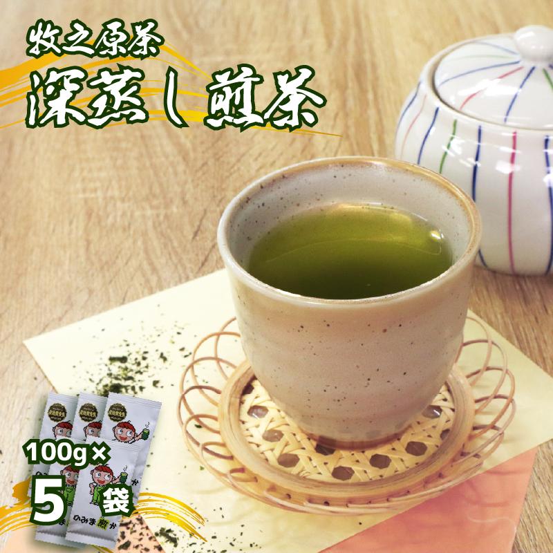 【2026年度産新茶】深蒸し煎茶 100 g × 5袋 のみま煎か 深蒸し 茶 お茶 茶葉 産地直送 国産 静岡県 牧之原市 あっくん 