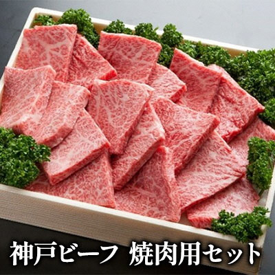 
神戸ビーフ　焼肉用セット [№5275-0175]
