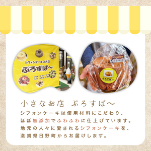 チョコがけ シフォンケーキ 1個 18cm プレーン チョコレート シフォン ケーキ スイーツ おやつ 洋菓子 菓子 滋賀県 日野町
