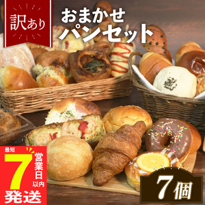 【 訳あり 】おまかせ パン詰め合わせ 7個 パン詰め合わせ