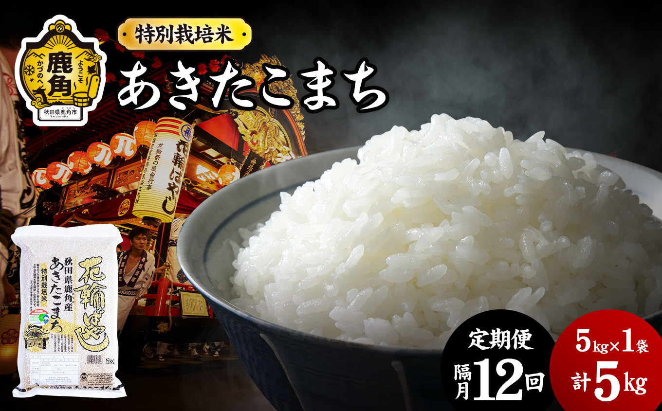 
            【定期便】令和6年産 特別栽培米「花輪ばやし（あきたこまち）」乾式無洗米 5kg × 12回 隔月配送【安保金太郎商店】
          