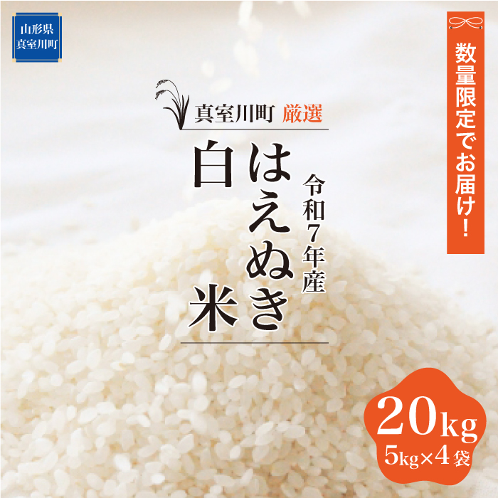 ★数量限定品★ 令和7年産 はえぬき 【白米】 20kg （5kg×4袋） 配送時期指定できます！ 山形県真室川町