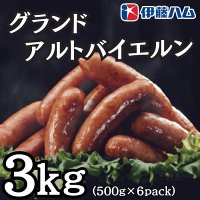 
            ＜8月発送分＞伊藤ハム　グランドアルトバイエルン500g×6パック　計3kg【1622504】
          