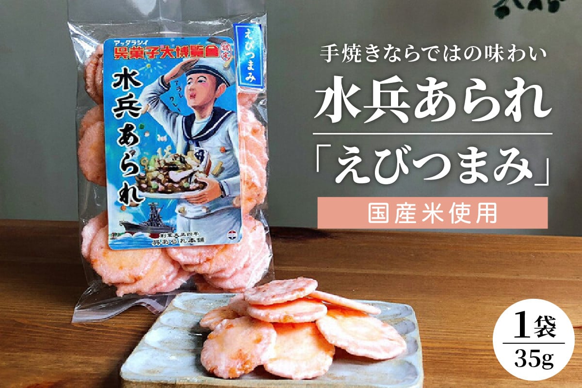
            水兵あられ 1袋 35g  海老つまみ ku091-069-r
          