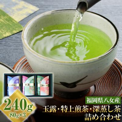 ふるさと納税 古賀市 【花見園製茶】玉露+特上煎茶+深蒸し茶セット <八女茶>
