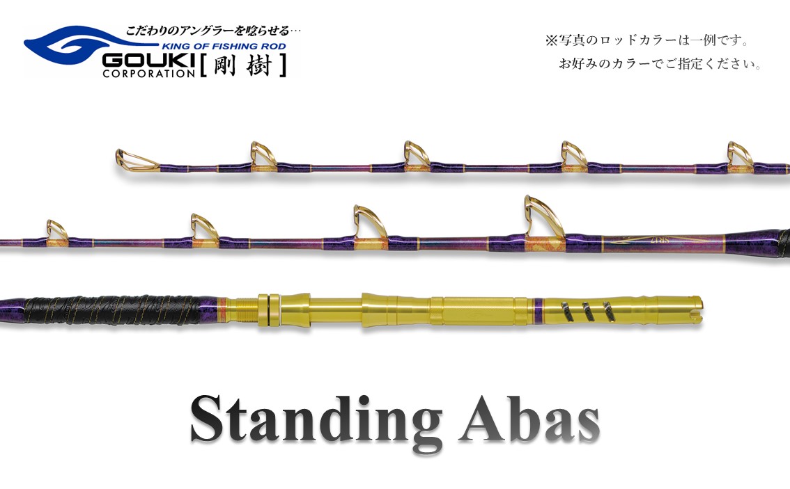 剛樹 スタンディングアーバス （STD ABAS SR17） 170cm ウェイト負荷70-300号 釣り 釣具 釣竿 ロッド 釣り用品 釣り竿 海釣り かんぱち クエ ひらまさ 