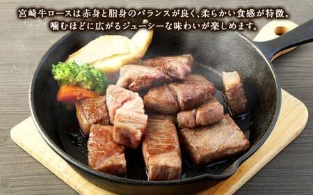 【5ヶ月定期便】＜宮崎牛ロースサイコロステーキ 500g（1パック：500g×5回）＞お申込みの翌月下旬頃に第一回目発送（12月は中旬頃）【c1365_mc_x2】 牛肉 お肉 肉 和牛 新生活応援 