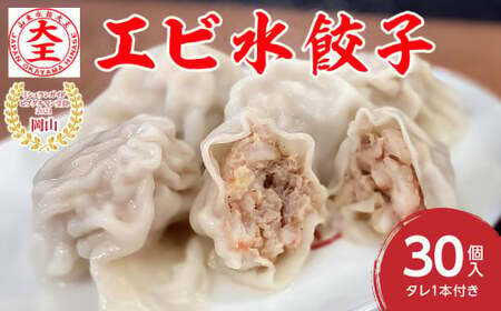 【ふるさと納税限定】餃子 エビ水餃子 30個