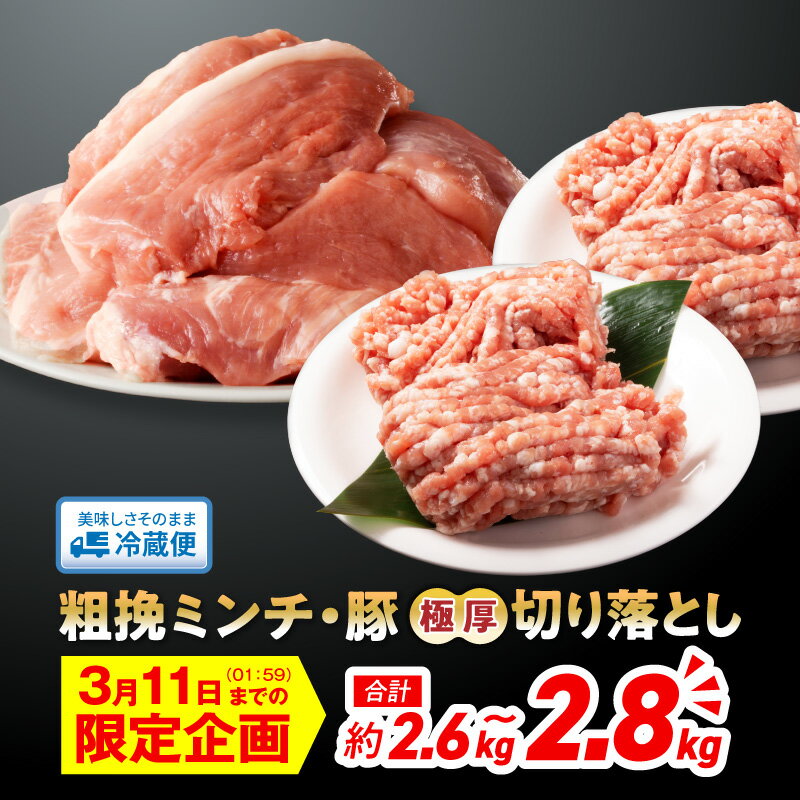 【ふるさと納税】令和の虎 完全ALL達成 延岡よっとん C セット 粗挽ミンチ 極厚 切り落とし 選べる 内容量 2.6kg 2.8kg 吉玉畜産 国産 宮崎県 延岡市 冷蔵 ギフト お取り寄せ お取り寄せグルメ 豚肉 肉 精肉 送料無料