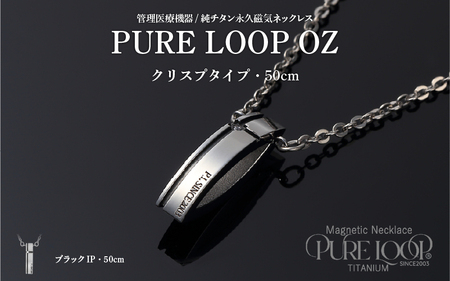 管理医療機器 純チタン永久磁気ネックレス PURE LOOP OZ クリスプタイプ50cm（ブラックIP）
