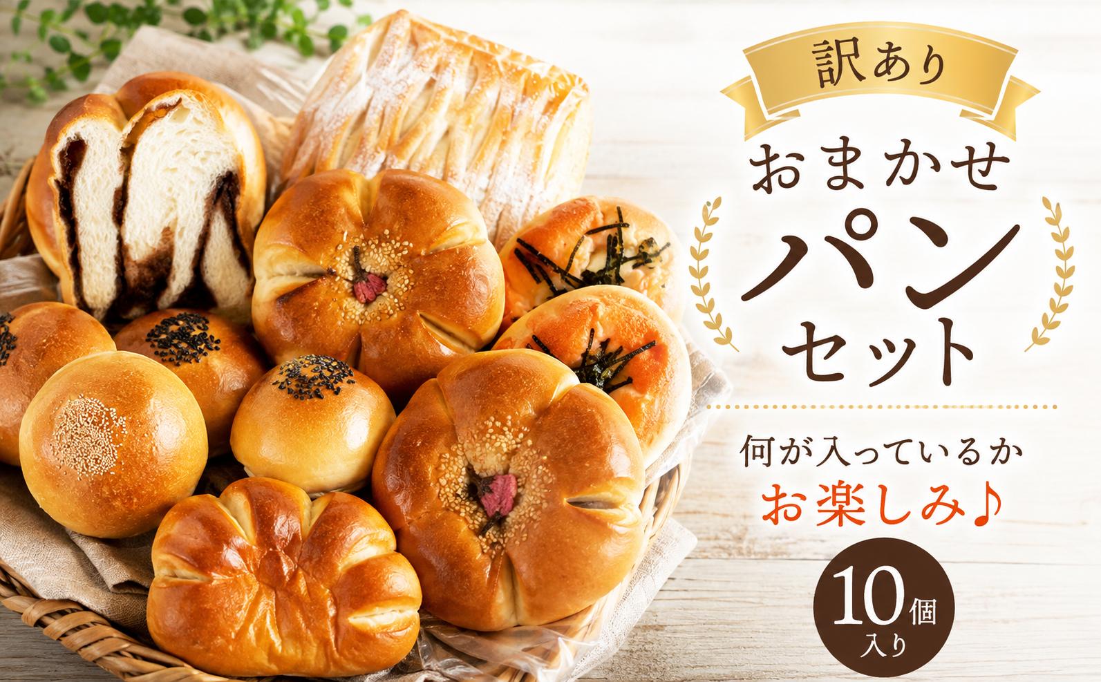 
                  訳あり パン セット（10個） 訳あり 惣菜パン 菓子パン ロスパン ｜ 冷凍 詰め合わせ ぱん pan わけあり おかずパン ベーカリー おまかせ お楽しみパン おいしい パン屋 朝食 モーニング 昼食 ランチ おやつ ボックス フードロス対策 ギフト 関東 茨城 筑西  パン工房しらとり 【C】 
                