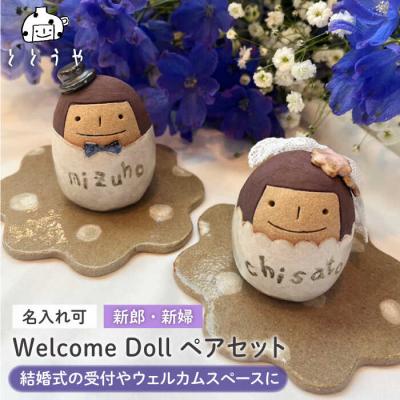 ふるさと納税 糸島市 結婚式の受付やウェルカムスペースに ウェルカムドール 新郎 新婦 ペアセットととうや[AVB007]