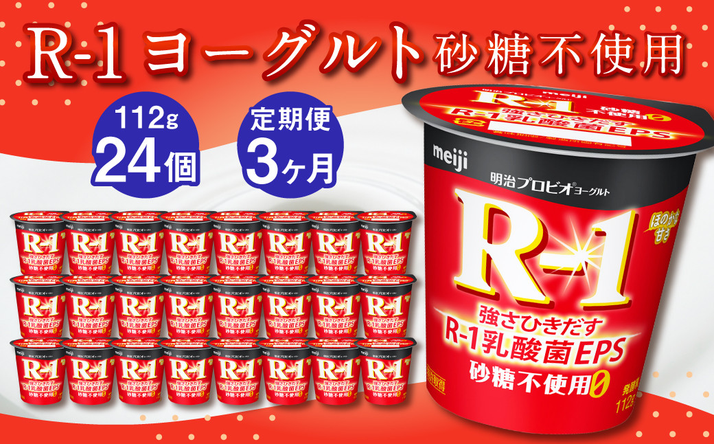 【定期便】R-1ヨーグルト 砂糖不使用 24個