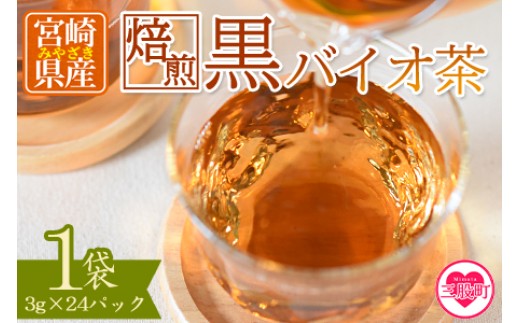 ＜焙煎 黒バイオ茶 1袋＞ 有機栽培 お茶 茶葉 tea 緑茶 ほうじ茶 ブレンド茶 製茶 アイス ティーバッグ マグボトル お手軽 小分け 飲料類 水分補給 国産 宮崎県産 九州産 スポーツ アウトドア まとめ買い お中元 敬老の日【MI392-km】【宮崎上水園】