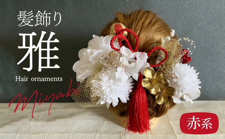 成人式　結婚式　髪飾り　髪飾り「雅」赤系 髪飾り ヘアアクセ ヘア アクセサリー 成人式 卒業式 入学式 結婚式 和装 花 プリザーブドフラワー ゴールドチュール 雅 赤系 Uピン 晴れの日 華やか ヘッドパーツ 送料無料 お取り寄せ