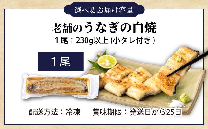 うなぎの白焼（1尾）頭付き230g以上　AE02 通常受付