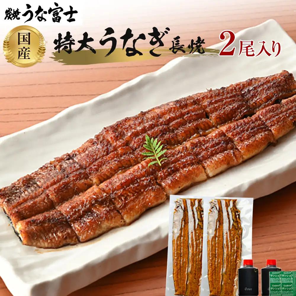 国産特大うなぎ長焼二尾入り うなぎ 炭焼