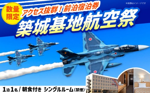 【HOTEL AZ】築城基地航空祭 前日宿泊券（シングルルーム）《築上町》【株式会社アメイズ】 [ABEP001] 25000 25000円