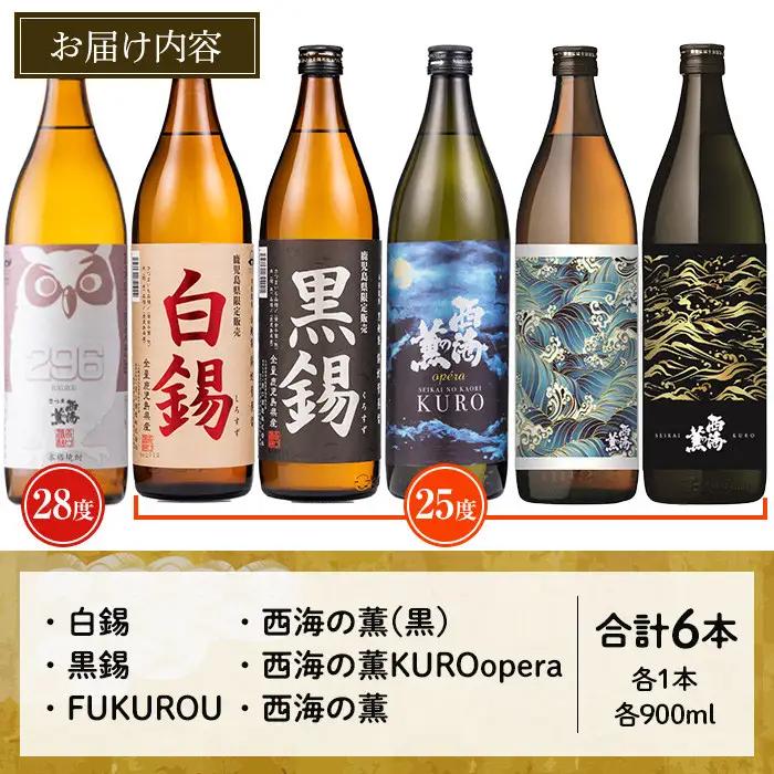 No.974 ＜本格芋焼酎＞南国酒造・“お湯割専用”「FUKUROU（ふくろう）」入り芋焼酎飲み比べ6本セット　小(各900ml・合計6本) 鹿児島 九州 酒 芋 焼酎 いも焼酎 地酒 薩摩芋 さつま