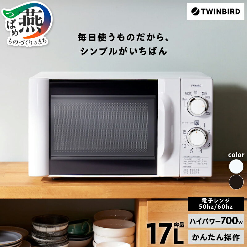 【ふるさと納税】 ツインバード 電子レンジ 50Hz/60Hz ブラック/ホワイト 選べる周波数 カラー 【 レンジ 700W 17L 省エネ シンプル かんたん操作 文字が見やすい 出力切り替え 東日本 西日本 家電 電化製品 TWINBIRD 新潟県 燕市 燕三条 】 [10001414]