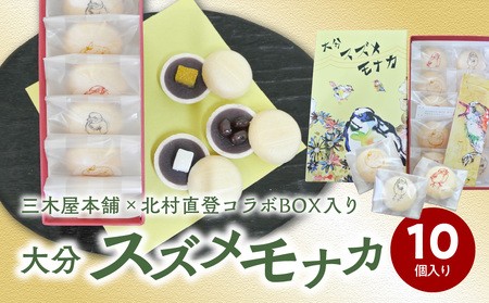 J09020-K 【敬老の日ギフト】大分スズメモナカ 10個入り 三木屋本舗×北村直登コラボBOX入り《9月15日お届け》