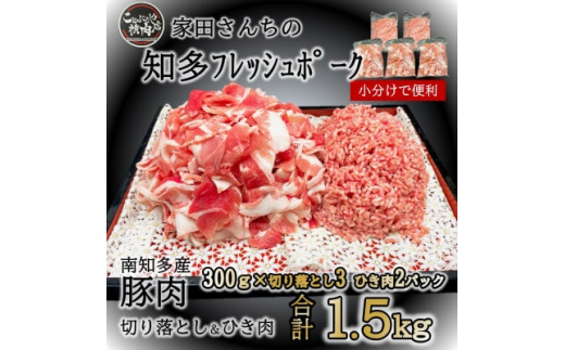 
知多フレッシュポーク 切り落とし 900g ひき肉 600g 計1.5kg 南知多町産【1429548】
