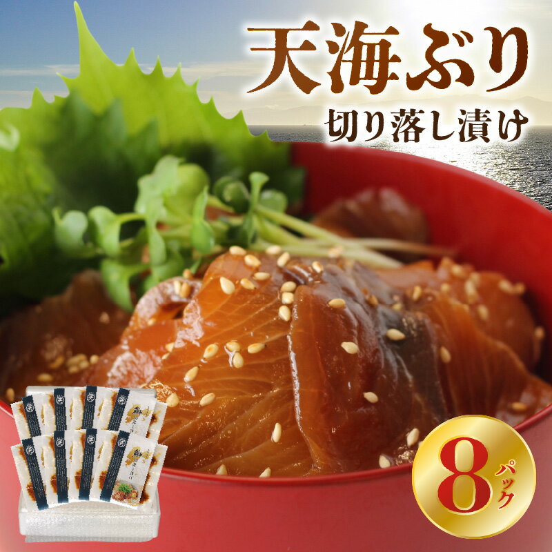 【ふるさと納税】天海ぶり 切り落し漬け 約 40g × 8パック 計 320g スライス 天草市産 鮮度が高い 豊かな脂 旨味 甘み ドリップが少ない 天海 ぶり 急速冷凍 真空パック 漬け丼 おかず おつまみ 魚 魚介類 海鮮 海の幸 鮮魚 食品 お取り寄せ 熊本県 天草市 送料無料