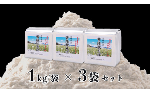 茨城県産【 常陸秋そば 】石臼挽き早刈りそば粉 １㎏×３袋入 そば粉 そば 蕎麦粉 そば打ち 茨城県産 国産 農家直送 ［BE001sa］