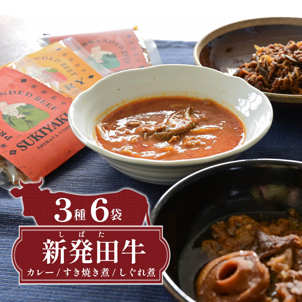 【ふるさと納税】 新発田牛 カレー すき焼き煮 しぐれ煮 3種 各2袋 計6袋 冷凍 パック 詰合せ セット 肉 牛肉 牛 新発田牛 国産牛 カレー すき焼き しぐれ煮 にいがた和牛 ブランド牛 簡単 簡単調理 惣菜 個包装 セット 贈答 マルコ岩村 新潟県 新発田市